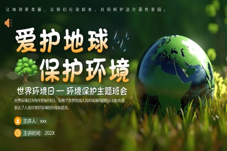 世界環境日(ri)主(zhu)題班會PPT