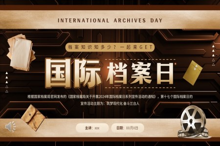 國(guo)際(ji)檔案日(ri)介紹PPT動(dòng)态模闆之(zhi)國(guo)際(ji)檔案日(ri)ppt模闆