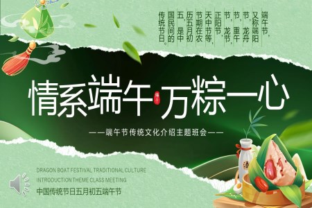 端午節(jie)主(zhu)題班會傳(chuan)統傳(chuan)統文(wén)化介紹模闆PPT模闆
