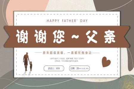 父親節(jie)PPT節(jie)日(ri)主(zhu)題班會