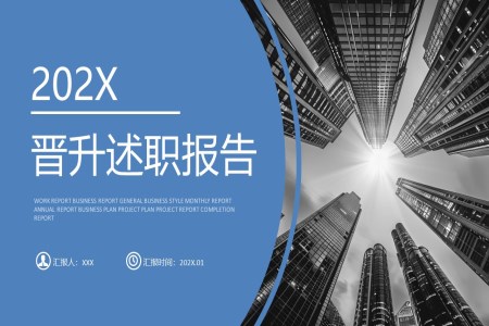 公(gōng)司員(yuan)工(gong)晉升述職報告介紹PPT