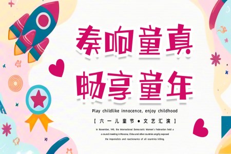 六一(yi)兒童節(jie)文(wén)藝彙演PPT