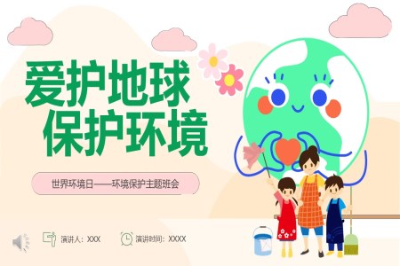 世界環境日(ri)環境保護主(zhu)題班會世界環境日(ri)ppt模闆