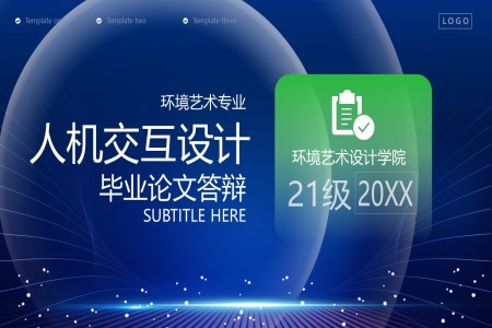 環境藝術(shù)專(zhuan)業人(ren)機(jī)工(gong)程(cheng)學(xué)與環境藝術(shù)設(shè)計(ji)人(ren)機(jī)交互畢業答(dá)辯PPT模闆