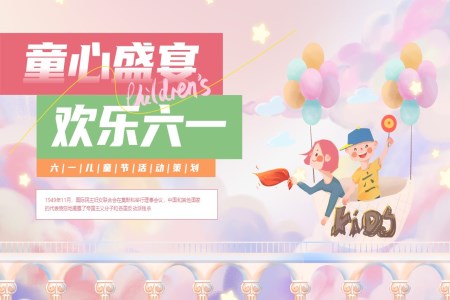 六一(yi)兒童節(jie)主(zhu)題活動(dòng)策劃PPT