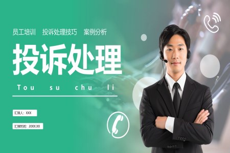 客戶(hu)投(tou)訴處理(li)技(ji)巧培訓課件PPT