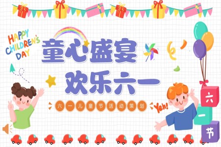 六一(yi)兒童節(jie)PPT活動(dòng)主(zhu)題策劃方(fang)案