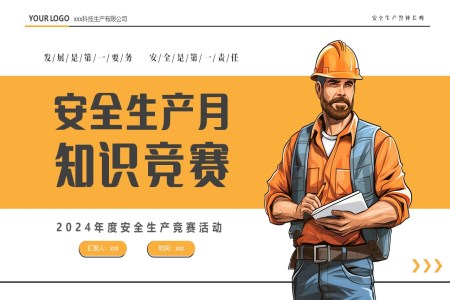 安(an)全生(sheng)産(chan)月安(an)全知識競賽PPT動(dòng)态模闆
