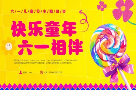 六一(yi)兒童節(jie)聯(lian)歡會主(zhu)題班會PPT