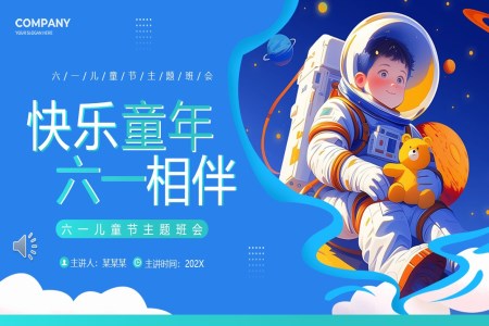 六一(yi)兒童節(jie)PPT快樂主(zhu)題班會免費模闆