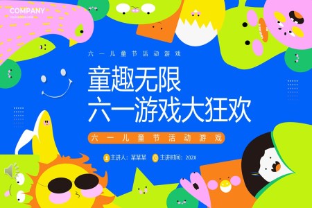 六一(yi)兒童節(jie)PPT互動(dòng)小(xiǎo)遊戲班會ppt模闆