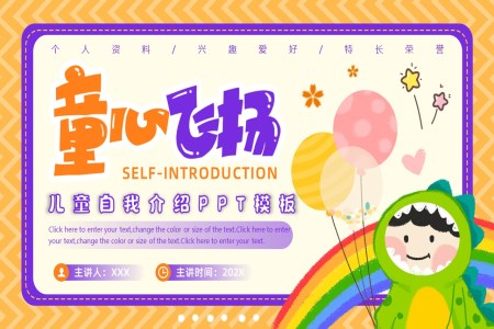 兒童自我(wo)介紹PPT動(dòng)态模闆