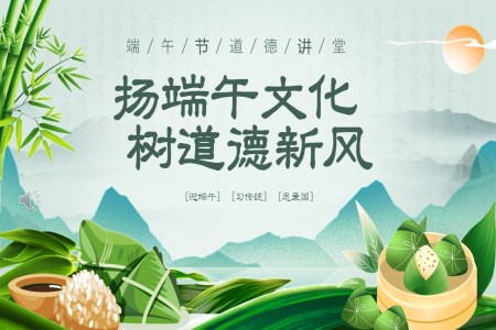 道德(dé)講堂之(zhi)中(zhong)國(guo)傳(chuan)統節(jie)日(ri)端午節(jie)PPT課件