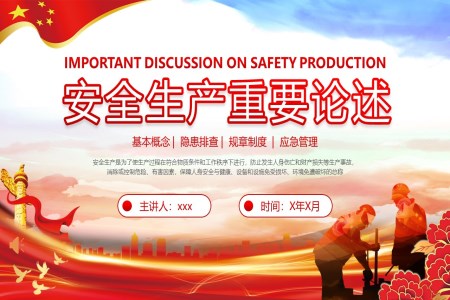 安(an)全生(sheng)産(chan)重(zhong)要論述宣教培訓PPT課件