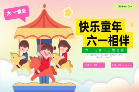 六一(yi)慶兒童節(jie)PPT主(zhu)題班會ppt