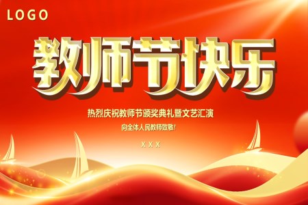 教師節(jie)頒獎典禮表彰大(da)會PPT模闆