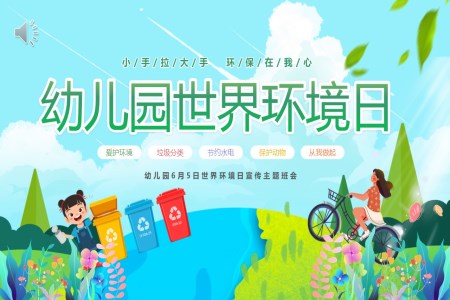 兒童6.5日(ri)世界環境日(ri)主(zhu)題班會PPT之(zhi)世界環境日(ri)ppt模闆