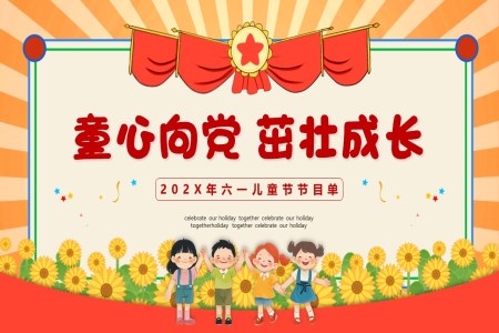 六一(yi)兒童節(jie)PPT節(jie)目(mu)單(dan)節(jie)日(ri)慶典