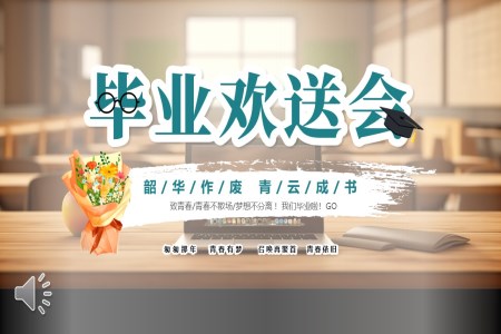 畢業歡送會ppt動(dòng)态模闆