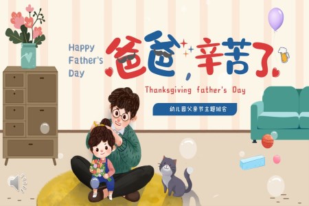 父親節(jie)PPT快樂主(zhu)題班會