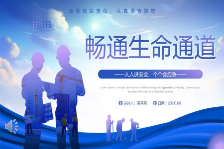 2024年(nian)安(an)全生(sheng)産(chan)月專(zhuan)題課件PPT