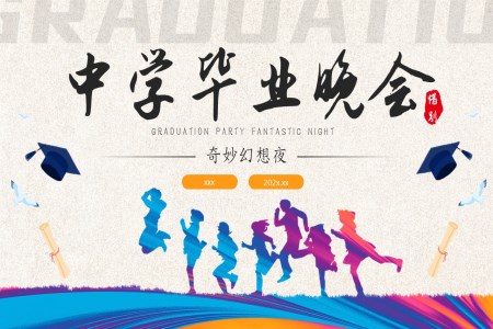 青春畢業季畢業典禮畢業晚會PPT動(dòng)态模闆