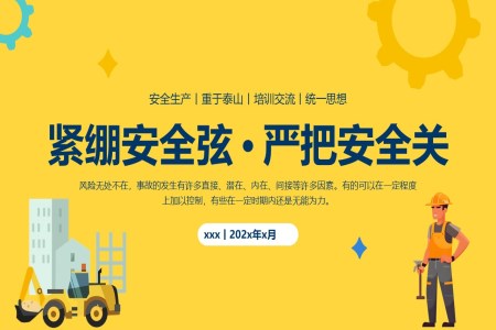 安(an)全弦嚴把安(an)全關安(an)全生(sheng)産(chan)培訓課件PPT模闆