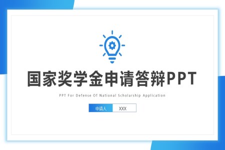 大(da)學(xué)高(gao)校國(guo)傢(jia)獎學(xué)金申請(qing)答(dá)辯PPT動(dòng)态模闆