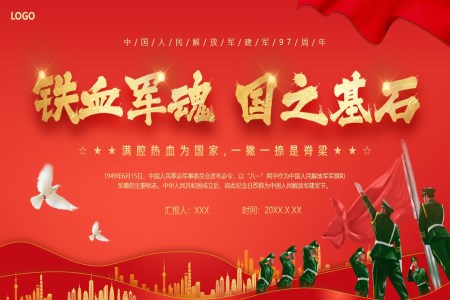 建(jian)軍節(jie)黨政專(zhuan)題PPT