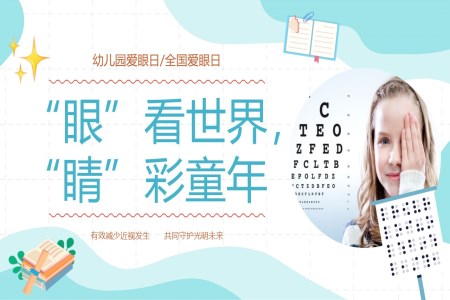 幼兒園小(xiǎo)學(xué)6月6日(ri)全國(guo)愛眼日(ri)宣傳(chuan)教育主(zhu)題班會PPT課件