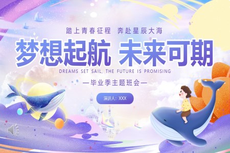 中(zhong)小(xiǎo)學(xué)畢業季主(zhu)題畢業班會PPT模闆