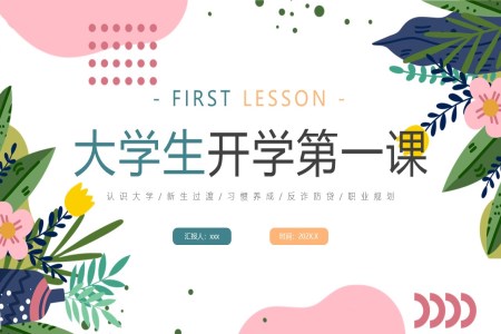 大(da)學(xué)生(sheng)開學(xué)第一(yi)課大(da)學(xué)生(sheng)開學(xué)主(zhu)題班會PPT