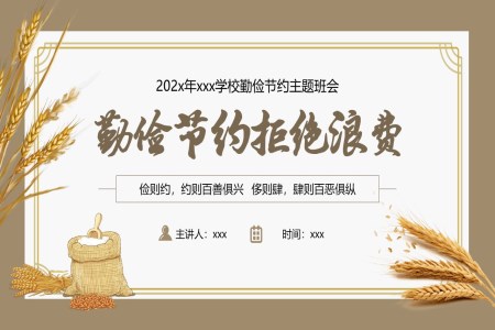 勤儉節(jie)約杜絕浪費班會主(zhu)題PPT