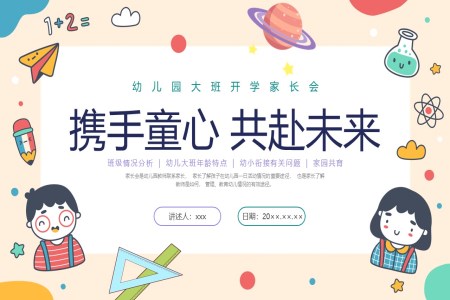 幼兒園大(da)班新(xin)學(xué)期開學(xué)傢(jia)長(zhang)會PPT課件
