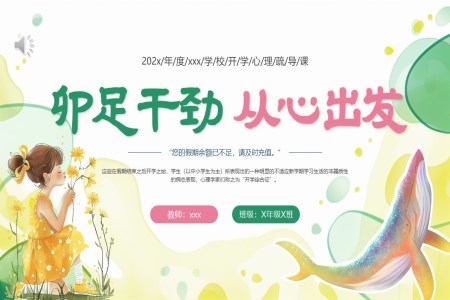 開學(xué)季開學(xué)心理(li)疏導(dao)主(zhu)題班會PPT模闆