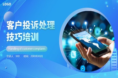 投(tou)訴處理(li)技(ji)巧培訓ppt課件