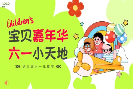 六一(yi)兒童節(jie)活動(dòng)策劃完整ppt課件