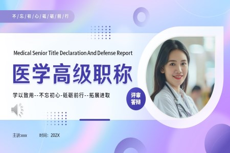 醫(yī)學(xué)高(gao)級職稱評審答(dá)辯PPT