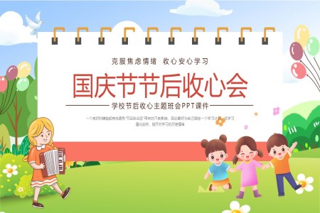國(guo)慶節(jie)後(hou)收心主(zhu)題班會ppt