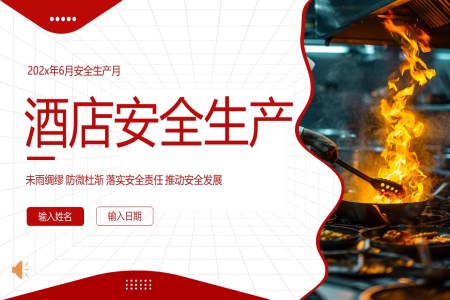 安(an)全生(sheng)産(chan)PPT模闆月酒店(diàn)安(an)全生(sheng)産(chan)PPT模闆知識培訓PPT