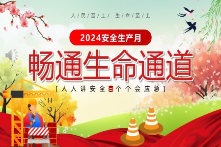 2024全國(guo)安(an)全生(sheng)産(chan)月PPT模闆免費