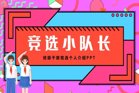 中(zhong)小(xiǎo)學(xué)生(sheng)自我(wo)介紹大(da)隊(duì)委(wei)競選競聘班幹部(bu)PPT