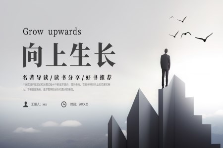 《向上生(sheng)長(zhang)》讀書分(fēn)享主(zhu)題班會PPT模闆