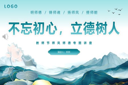 不忘初心立德(dé)樹人(ren)教師師風師德(dé)專(zhuan)題講座PPT