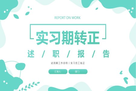 實習期員(yuan)工(gong)轉正述職報告PPT