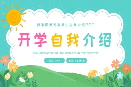 開學(xué)自我(wo)介紹PPT模闆