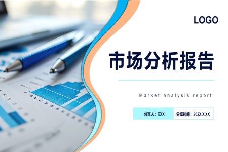 市(shi)場(chang)調研分(fēn)析報告PPT動(dòng)态模闆