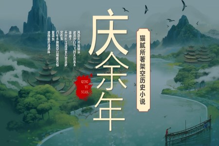 慶餘年(nian)讀書分(fēn)享PPT動(dòng)态模闆