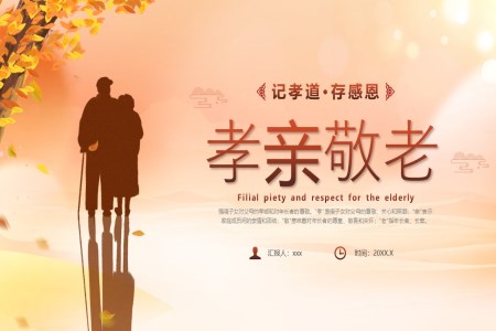 愛老敬老主(zhu)題班會ppt免費