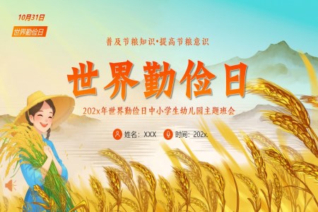 世界勤儉日(ri)PPT主(zhu)題課件